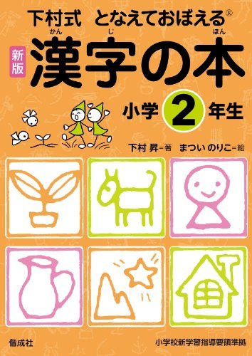 【中古】 漢字の本 小学2年生 (下村式 となえておぼえる 漢字の本　新版)_画像1