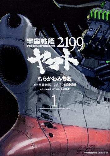 【中古】 宇宙戦艦ヤマト2199 (1) (角川コミックス・エース)_画像1