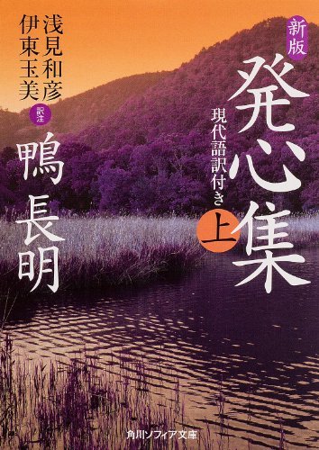 【中古】 新版 発心集 (上) 現代語訳付き (角川ソフィア文庫)_画像1