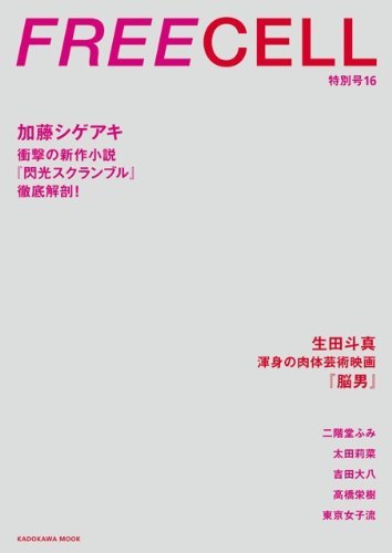 【中古】 FREECELL 特別号16 加藤シゲアキ「閃光スクランブル」表紙巻頭12ページ/生田斗真『脳男』/吉田大八/高橋栄樹 62484‐81 (カドカワ_画像1