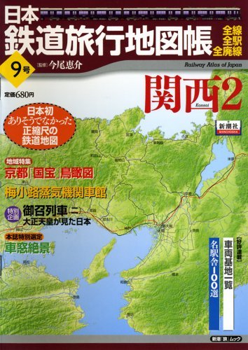 【中古】 日本鉄道旅行地図帳 9号 関西2 ―全線・全駅・全廃線 (9) (新潮「旅」ムック)_画像1