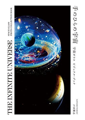 【中古】 手のひらの宇宙 - 宇宙ガラス ビジュアル・ブック 【THE INFINITE UNIVERSE - SPACE GLASS PHOTO COLLECTION BOOK】