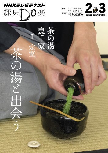 【中古】 茶の湯 裏千家 茶の湯と出会う (趣味Do楽)_画像1