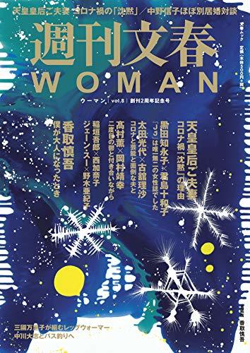 【中古】 週刊文春WOMAN vol.8 (創刊2周年記念号)_画像1