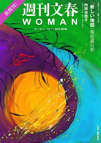 【中古】 週刊文春WOMAN (文春ムック)_画像1