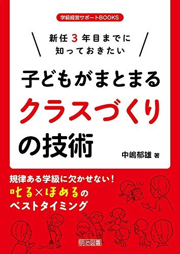 【中古】 新任3年目までに知っておきたい 子どもがまとまるクラスづくりの技術 (学級経営サポートBOOKS)_画像1