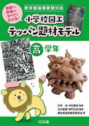 【中古】 指導から評価まですべてが分かる! 新学習指導要領対応 小学校図工テッパン題材モデル 高学年_画像1