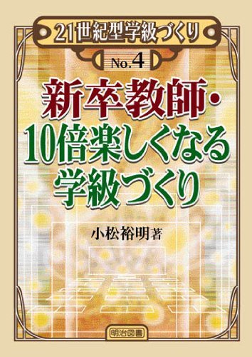 【中古】 新卒教師・10倍楽しくなる学級づくり (21世紀型学級づくり)_画像1