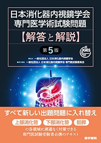 【中古】 日本消化器内視鏡学会専門医学術試験問題 解答と解説 第5版