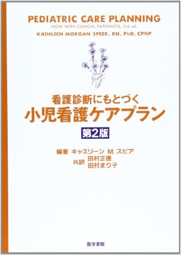 【中古】 看護診断にもとづく小児看護ケアプラン_画像1