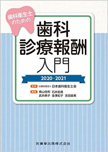 【中古】 歯科衛生士のための歯科診療報酬入門 2020-2021_画像1