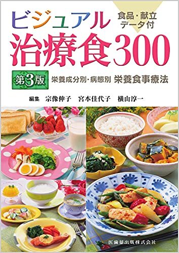 【中古】 ビジュアル治療食300 第3版 栄養成分別・病態別栄養食事療法