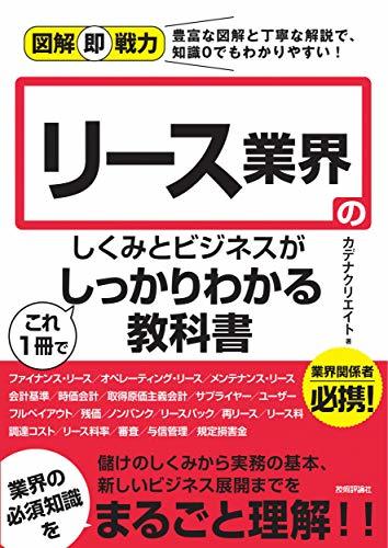 【中古】 図解即戦力 リース業界のしくみとビジネスがこれ1冊でしっかりわかる教科書_画像1