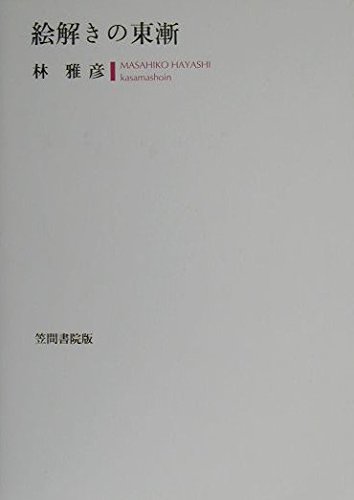 【中古】 絵解きの東漸 (明治大学人文科学研究所叢書)_画像1