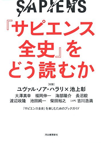 【中古】 『サピエンス全史』をどう読むか_画像1