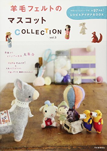 【中古】 羊毛フェルトのマスコットCOLLECTION　vol.3-かわいい＆ユニークな全97作品！ レシピ＆アイデアBOOK_画像1