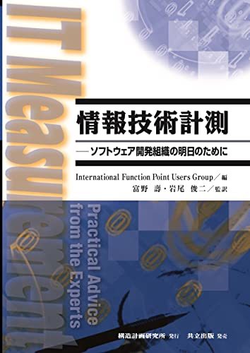 【中古】 情報技術計測: ソフトウェア開発組織の明日のために_画像1