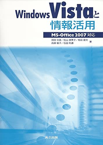 【中古】 WindowsVistaと情報活用 -MS-Office2007対応-_画像1