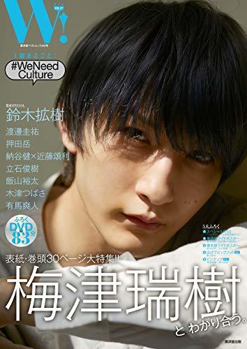 【中古】 W! VOL.27 (廣済堂ベストムック 440号)「梅津瑞樹 SPECIAL」_画像1