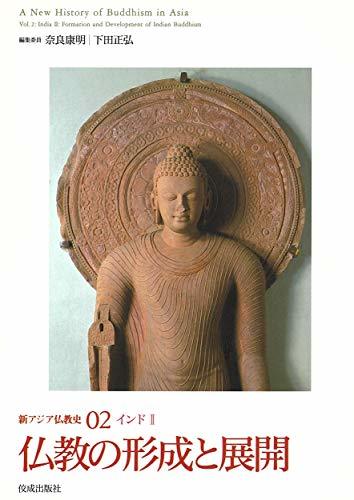 【中古】 仏教の形成と展開 (新アジア仏教史02インド?)