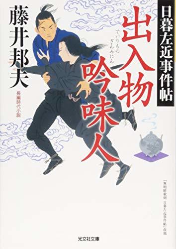 【中古】 出入物吟味人: 日暮左近事件帖 (光文社時代小説文庫)_画像1