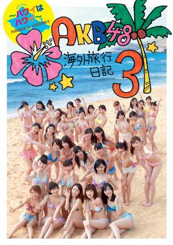 【中古】 AKB48　海外旅行日記3　ハワイはハワイ_画像1