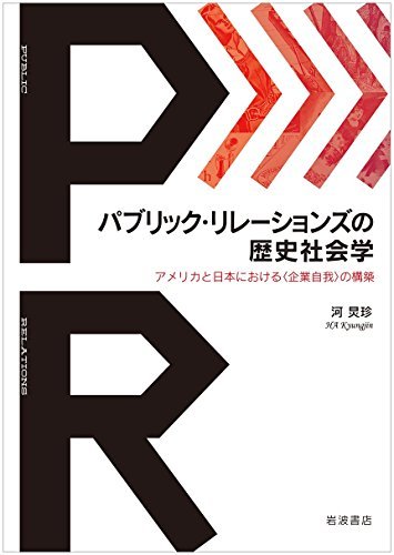【中古】 パブリック・リレーションズの歴史社会学――アメリカと日本における〈企業自我〉の構築_画像1
