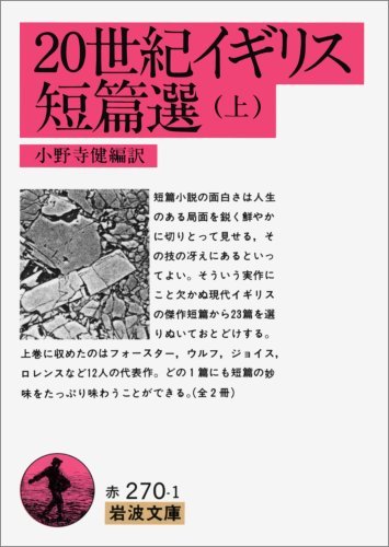 【中古】 20世紀イギリス短篇選 上 (岩波文庫)_画像1