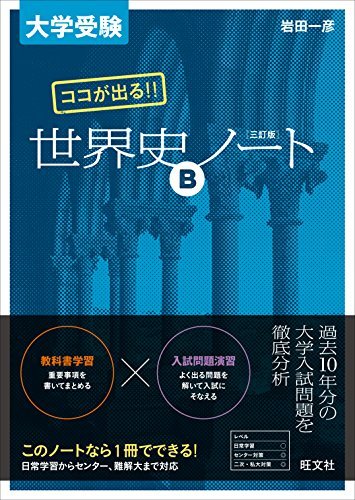 【中古】 大学受験 ココが出る!! 世界史Bノート 三訂版_画像1