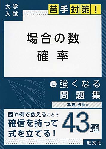 【中古】 大学入試 苦手対策! 場合の数 確率 に強くなる問題集 (大学入試苦手対策!シリーズ 4)_画像1