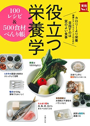 【中古】 役立つ栄養学　100レシピ＆500食材べんり帳 (実用Ｎｏ．1シリーズ)