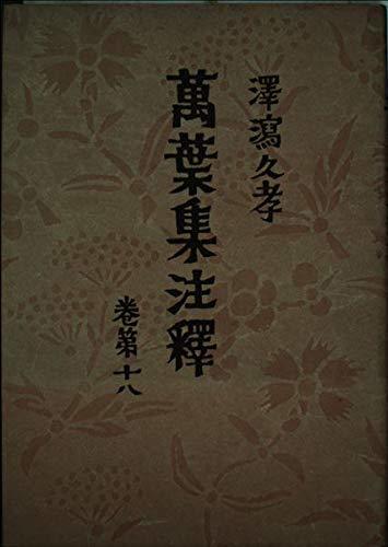 【中古】 万葉集注釈 (巻第18)_画像1