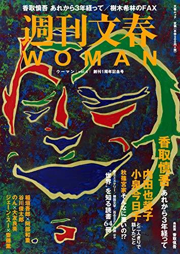 【中古】 週刊文春WOMAN vol.4 (創刊1周年記念号)_画像1