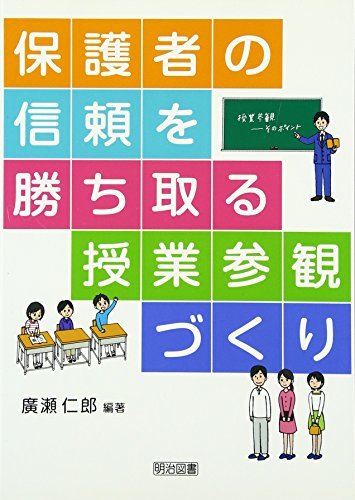 【中古】 保護者の信頼を勝ち取る授業参観づくり_画像1