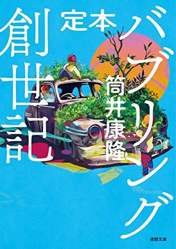 【中古】 定本 バブリング創世記 (徳間文庫)_画像1