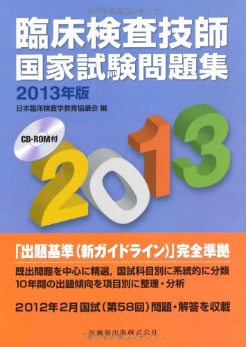 【中古】 臨床検査技師国家試験問題集〈2013年版〉_画像1