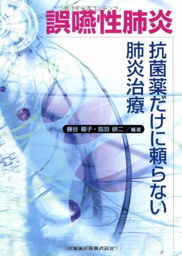 【中古】 誤嚥性肺炎抗菌薬だけに頼らない肺炎治療_画像1