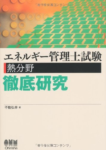 【中古】 エネルギー管理士試験(熱分野)徹底研究 (LICENCE BOOKS)_画像1