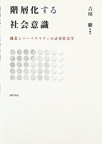 【中古】 階層化する社会意識―職業とパーソナリティの計量社会学_画像1