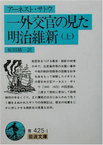 【中古】 一外交官の見た明治維新 上 (岩波文庫)_画像1