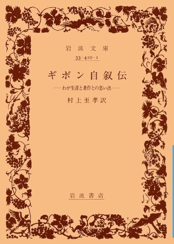 【中古】 ギボン自叙伝―わが生涯と著作との思ひ出 (岩波文庫)_画像1