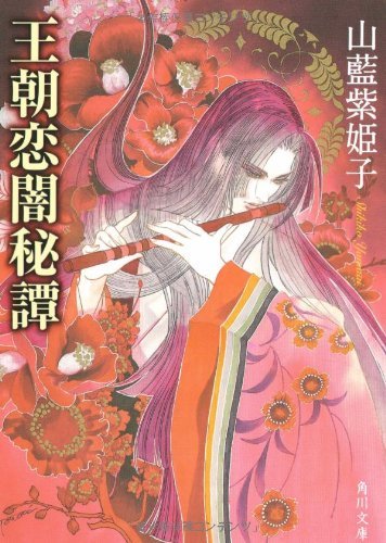 【中古】 王朝恋闇秘譚 (角川文庫)_画像1