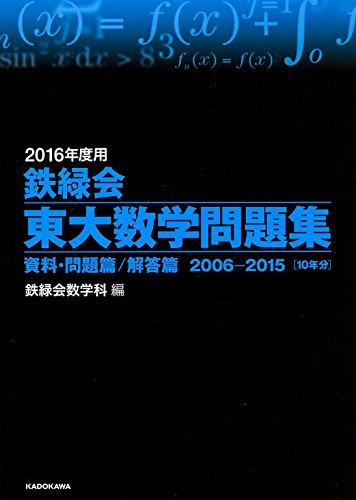 【中古】 2016年度用 鉄緑会東大数学問題集 資料・問題篇/解答篇 2006‐2015_画像1