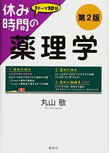 【中古】 休み時間の薬理学 第2版 (休み時間シリーズ)_画像1