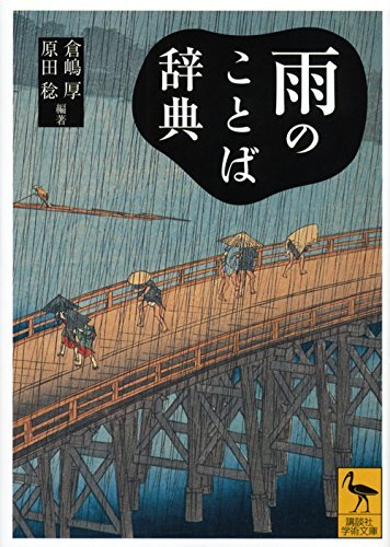 【中古】 雨のことば辞典 (講談社学術文庫)_画像1