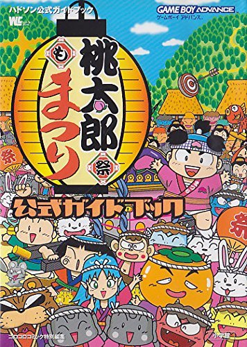 【中古】 桃太郎まつり公式ガイドブック―ハドソン公式ガイドブック ゲームボーイアドバンス (ワンダーライフスペシャル ハドソン公式ガイ_画像1