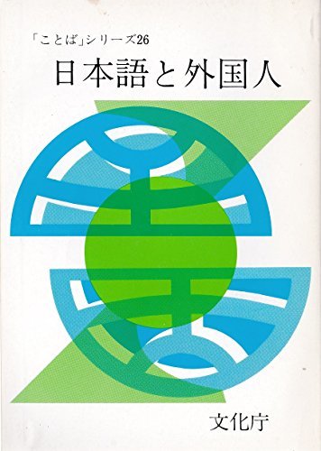 【中古】 日本語と外国人 (「ことば」シリーズ)_画像1