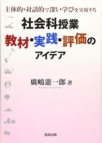 【中古】 社会科授業教材・実践・評価のアイデア―主体的・対話的で深い学びを実現する_画像1