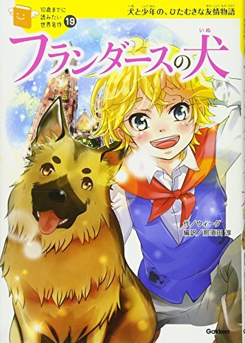 【中古】 フランダースの犬 (10歳までに読みたい世界名作)_画像1