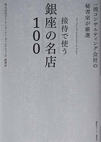 【中古】 一流コンサルティング会社の秘書室が厳選 接待で使う銀座の名店100_画像1